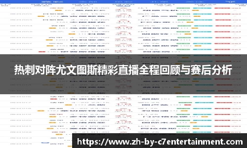 热刺对阵尤文图斯精彩直播全程回顾与赛后分析