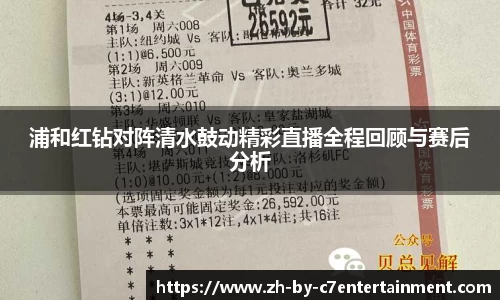 浦和红钻对阵清水鼓动精彩直播全程回顾与赛后分析