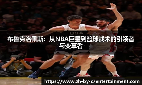 布鲁克洛佩斯：从NBA巨星到篮球战术的引领者与变革者