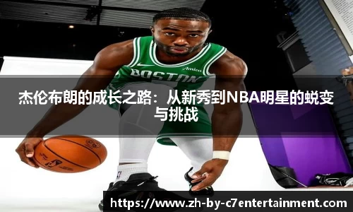 杰伦布朗的成长之路：从新秀到NBA明星的蜕变与挑战