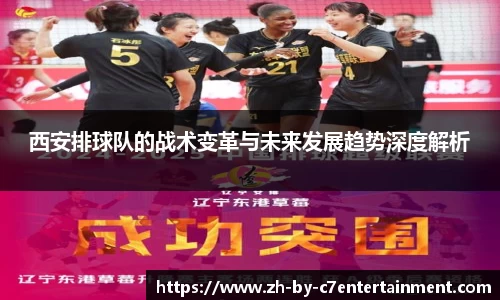 西安排球队的战术变革与未来发展趋势深度解析