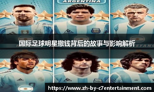 国际足球明星撒钱背后的故事与影响解析